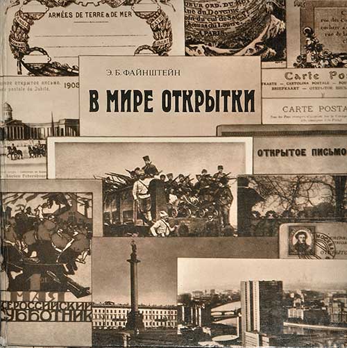 В мире открытки. Файнштейн Э. Б. — 1976 г