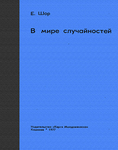 В мире случайностей. Шор Е. — 1977 г