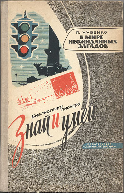 В мире неожиданных загадок. Чубенко П. И. — 1966 г