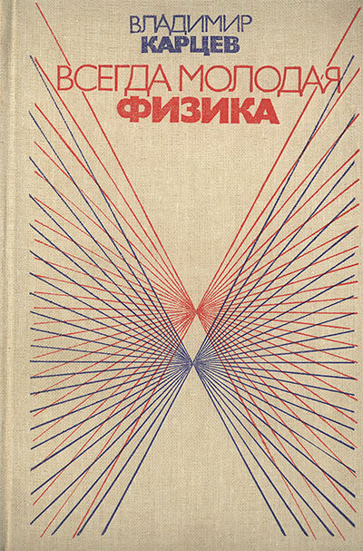 Всегда молодая физика (о русских учёных). Карцев В. П. — 1983 г