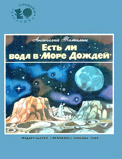 Есть ли вода в Море Дождей (Луна). Томилин А. Н. — 1982 г