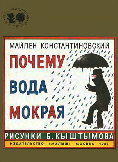 Почему вода мокрая. Константиновский М. А. — 1987 г