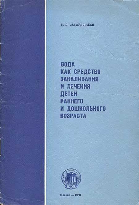 Закаливание и лечение детей водой, 1968