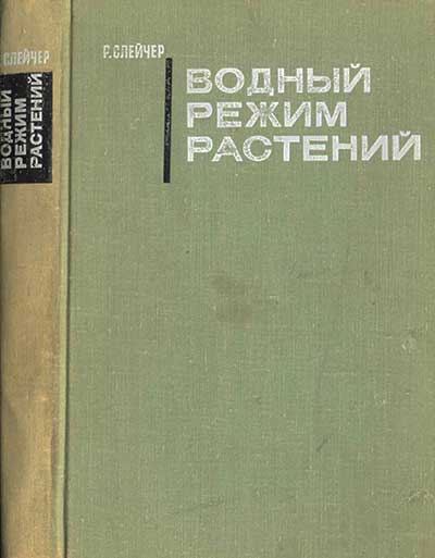 Водный режим растений. Слейчер Р. — 1970 г