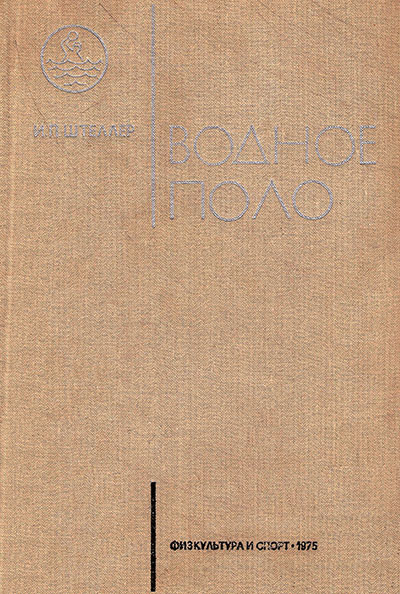 Водное поло. Учебник. Штеллер И. П. — 1975 г