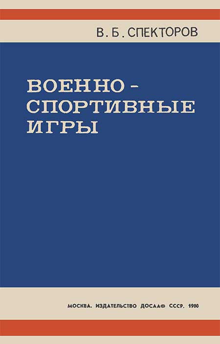 Военно-спортивные игры. Спекторов, 1980