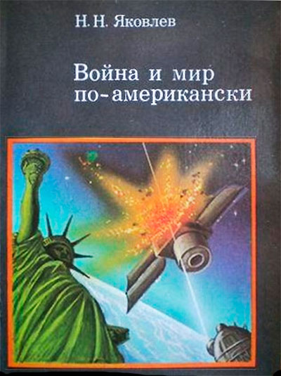 Война и мир по-американски: традиции милитаризма в США. Яковлев Н. Н. — 1989 г