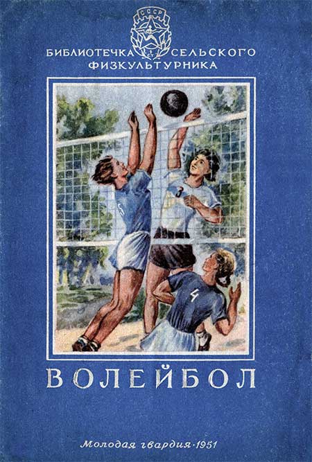 Волейбол. Чинилин А. — 1951 г