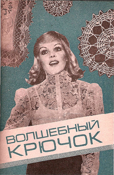 Волшебный крючок. Клименко, Привалова, Сак. — 1993 г