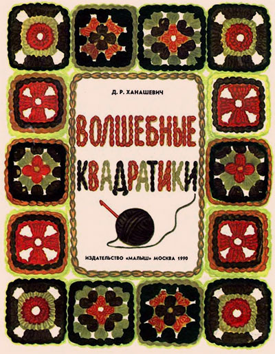 Волшебные квадратики. Ханашевич Д. Р. — 1990 г