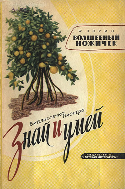 Волшебный ножичек (прививки в садоводстве). Зорин Ф. М. — 1964 г