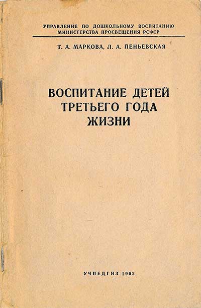 Воспитание детей третьего года жизни. Маркова, Пеньевская. — 1962 г