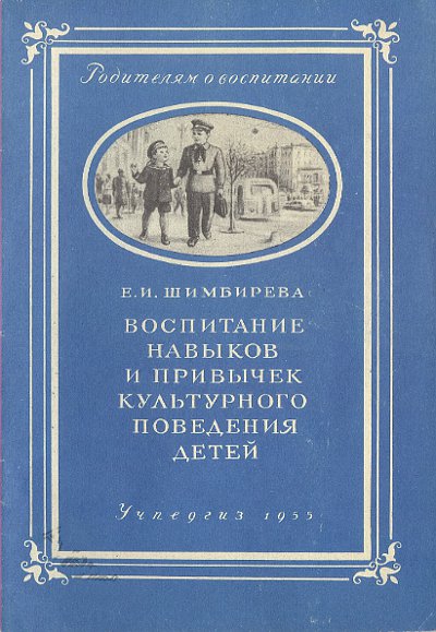 Воспитание навыков и привычек культурного поведения детей. Шимбирёва Е. И. — 1955 г