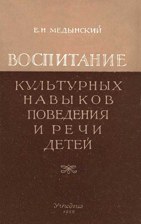 Воспитание культуры и речи детей, 1958