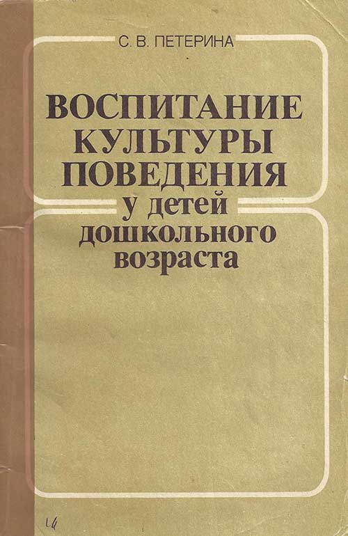 Воспитание культуры дошкольников, 1986