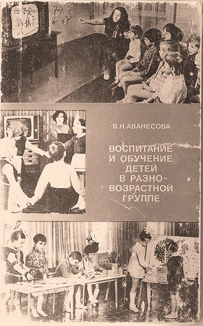 Воспитание и обучение детей в разновозрастной группе. Аванесова В. Н. — 1979 г