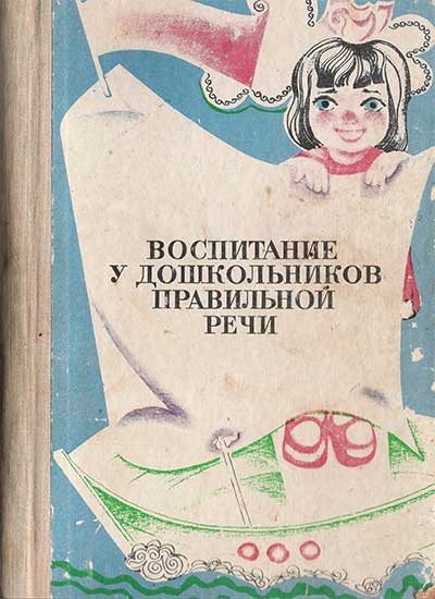 Воспитание у дошкольников правильной речи. Генинг, Герман. — 1976 г