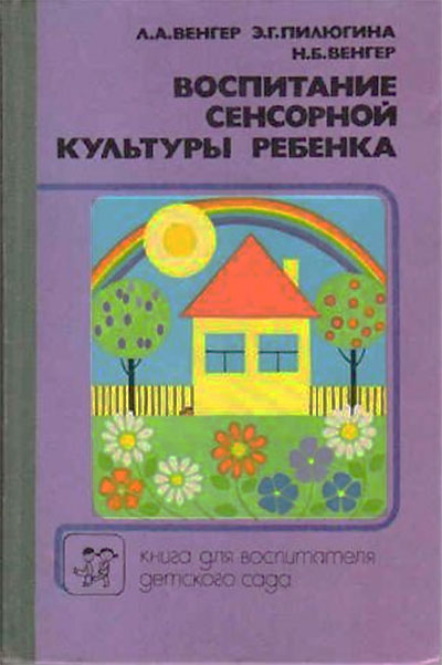 Воспитание сенсорной культуры ребёнка от рождения до 6 лет. Венгер, Пилюгина. — 1988 г