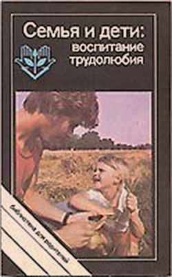 Семья и дети: воспитание трудолюбия. Зарецкая, Поляков. — 1988 г