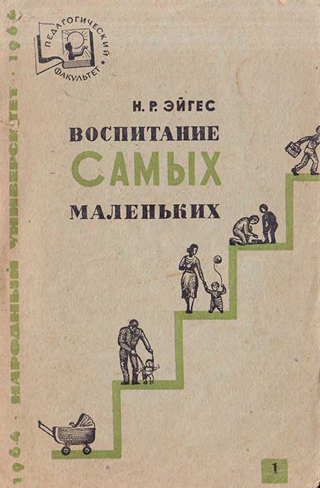 Воспитание самых маленьких. Эйге, 1964