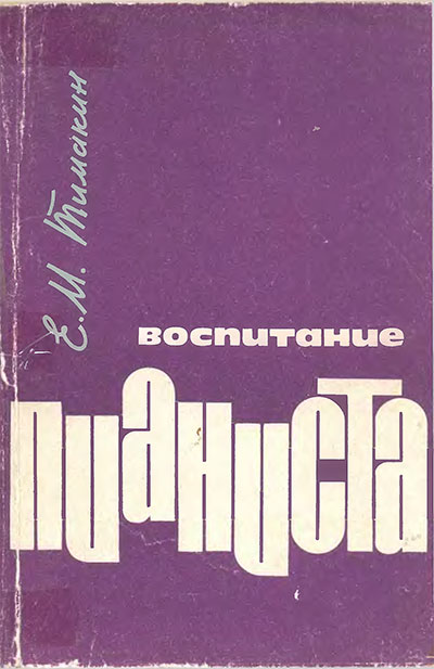 Воспитание пианиста. Тимакин Е. М. — 1989 г