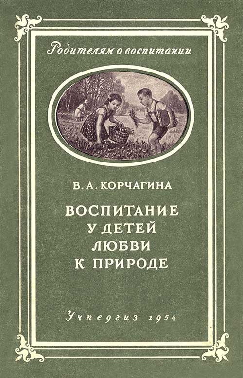 Воспитание у детей любви к природе, 1954