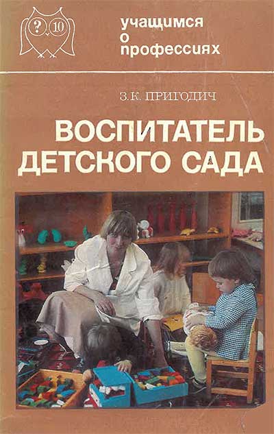 Воспитатель детского сада. (Учащимся о профессиях). Пригодич 3. К. — 1978 г