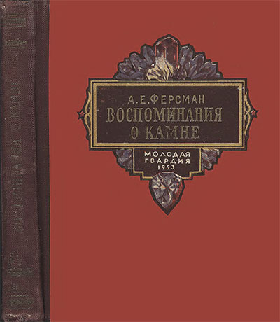 Воспоминания о камне. Ферсман А. Е. — 1953 г