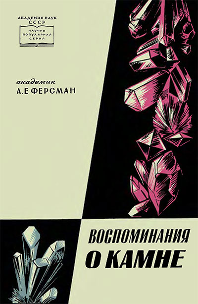 Воспоминания о камне. Ферсман А. Е. — 1958 г