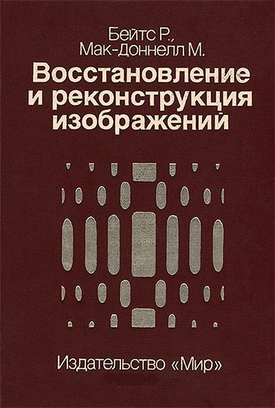 Восстановление и реконструкция изображений. Бейтс Р., Мак-Доннелл М. — 1989 г