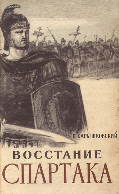 Восстание Спартака. Карышковский П. О. — 1956 г