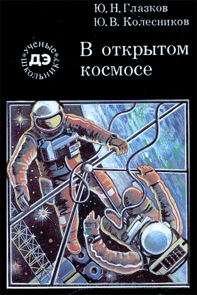 В открытом космосе. Глазков, Колесников. — 1990 г