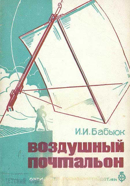 Воздушный почтальон, 1934