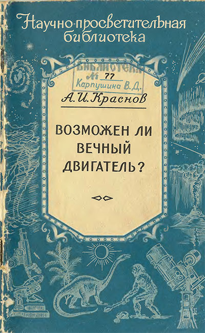 Возможен ли вечный двигатель? Краснов А. И. — 1956 г