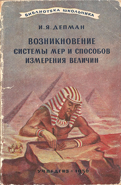 Возникновение системы мер и способов измерения величин. Депман И. Я. — 1956 г