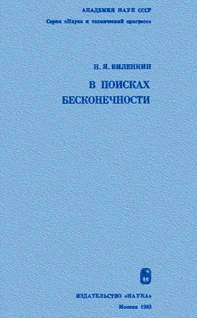 В поисках бесконечности. Виленкин Н. Я. — 1983 г