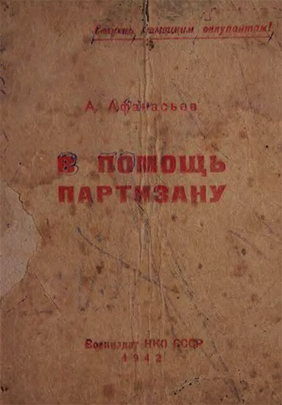 В помощь партизану. Афанасьев А. — 1942 г