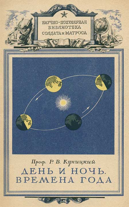 День и ночь. Времена года. Куницкий, 1947