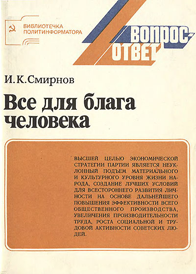 Всё для блага человека. Смирнов И. К. — 1981 г