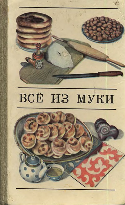 Всё из муки. Сост. Даниленко, Емельянова. — 1981 г