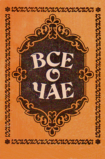 Всё о чае. — 1990 г