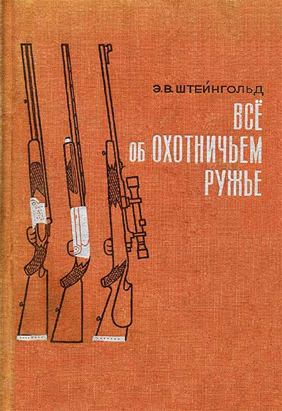 э в штейнгольд все об охотничьем ружье