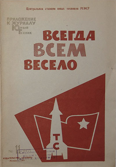 Всегда всем весело (турнир смекалистых). — 1965 г