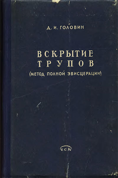 Вскрытие трупов (метод полной эвисцерации). Головин Д. И. — 1957 г