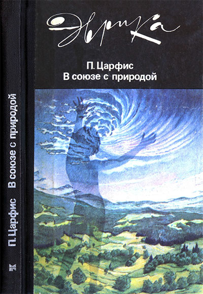 В союзе с природой (медицина, серия «Эврика»). Царфис П. Г. — 1987 г