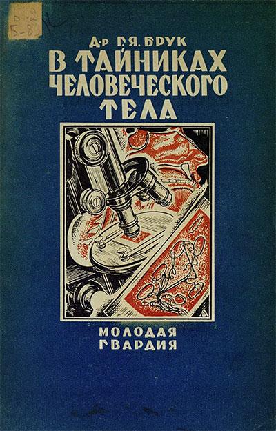 В тайниках человеческого тела. Брук Г. Я. — 1927 г