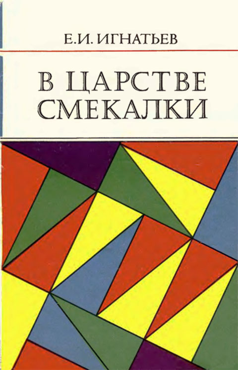 В царстве смекалки. Игнатьев Е. И. — 1987 г