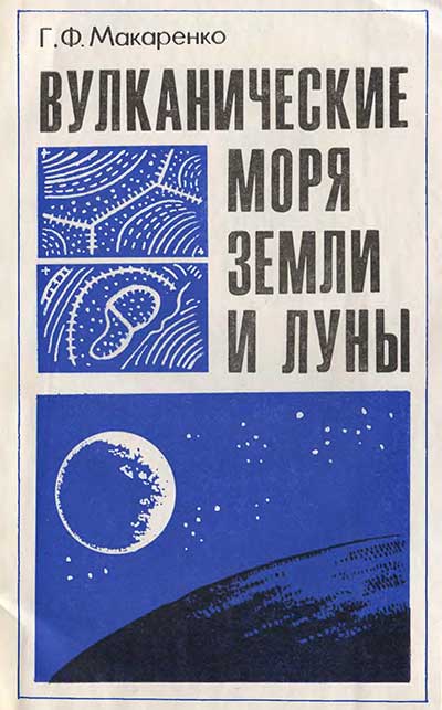 Вулканические моря Земли и Луны. Макаренко Г. Ф. — 1983 г