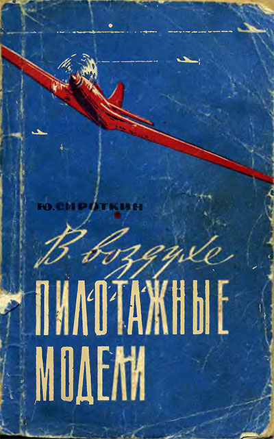 В воздухе пилотажные модели. Сироткин Ю. — 1972 г