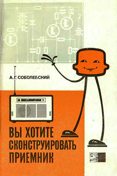 Вы хотите сконструировать приёмник. Соболевский А. Г. — 1971 г